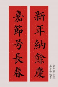 要过年了,分享颜体正楷春联一组