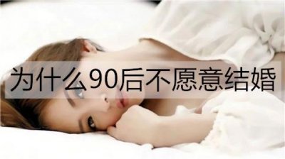 为什么越来越多的90后不愿意结婚了?原因只有两点