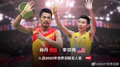 林丹、李宗伟入选 2023 年世界羽联名人堂