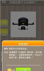 两个帽子打一成语答案是什么:官官相护