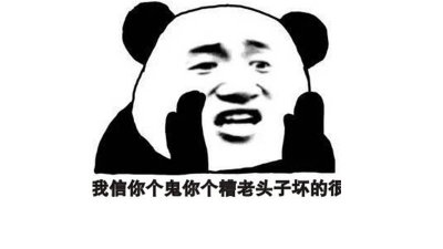 你个糟老头子坏 这个糟老头子太坏了什么意思