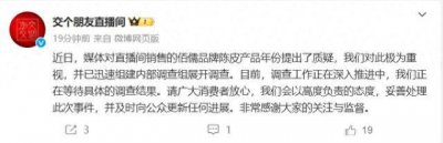交个朋友直播间回应“所售佰儒陈皮年份遭质疑”