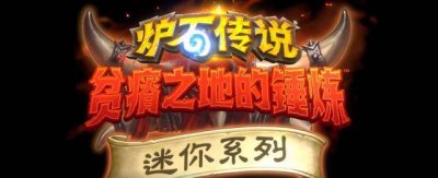 ​炉石传说：恩佐斯体系再添一员大将!怀念龟龟的第n天