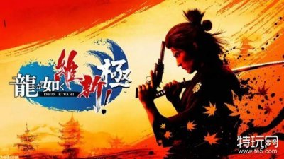 ​如龙维新极全武器印获取攻略 武器印记获取方法