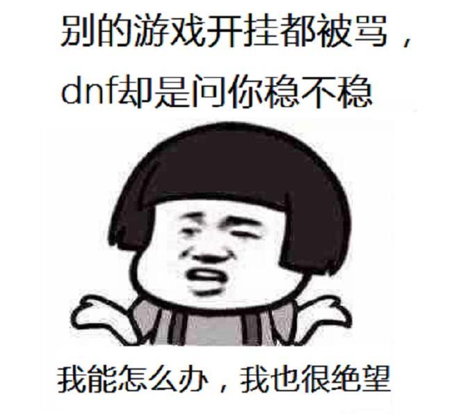 DNF外挂和bug那个惩罚严重呢?不管,开三个85史诗套冷静一下先