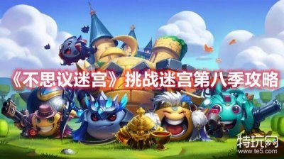 ​《不思议迷宫》挑战迷宫第八季攻略