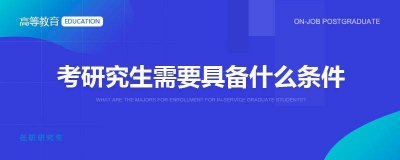 在职研究生要考那些内容 在职研究生要考哪些