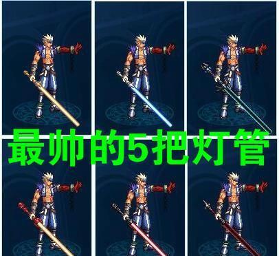 DNF:最帅的5把灯管光剑,每一个剑魂都想要,你会选择哪一把?