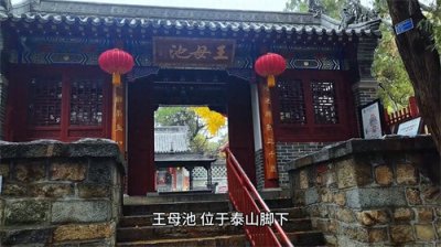 泰安:泰山王母池,曾是古帝王升封必到之所,让“诗仙”为...