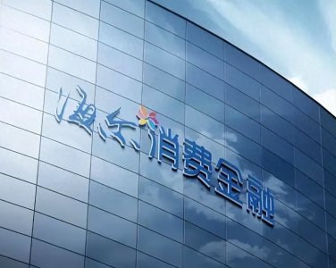 海尔消费金融房值贷是什么?海尔房值贷征信要求及申请资料流程