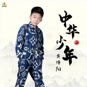黄博阳新歌《中华少年》上线,谱写“少年强则国强”