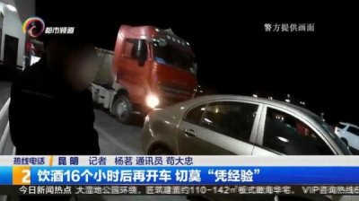 饮酒16个小时后再开车 切莫“凭经验”