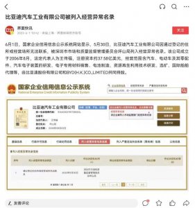 比亚迪汽车工业公司经营异常(因登记住所或经营场所无法联系)