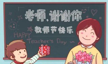 老师节日的祝福语简短,给老师的简短的祝福语图1