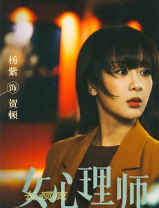专业女心理师评价杨紫(杨紫主演仅得到5.1分的女心理师)