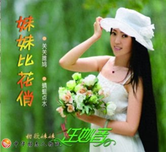 人物百科-音乐才女任妙音-中华励志人物网