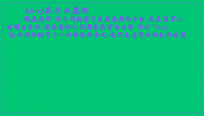 tony是什么意思