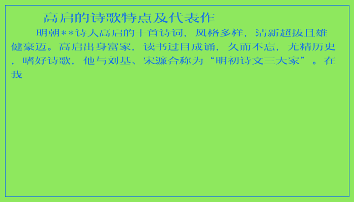 高启的诗歌特点及代表作 高启的诗歌特点及代表作