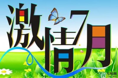 7月份有什么节日吗?7月份有哪些节日?
