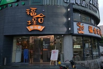 五十六年的福合埕,品质如一的潮汕牛肉火锅