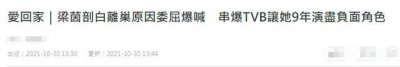 梁茵自曝已离开TVB,拒绝接受无底薪合约,工作9年工资有减无增