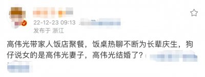 曝高伟光已结婚,带妻子前去为长辈庆生,两人穿情侣装大秀恩爱