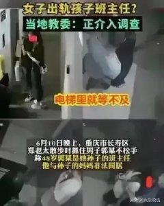 重庆班主任与年轻妻子出轨,电梯内尺度视频曝光! 家...