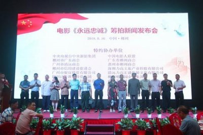 电影《永远忠诚》筹拍正式启动