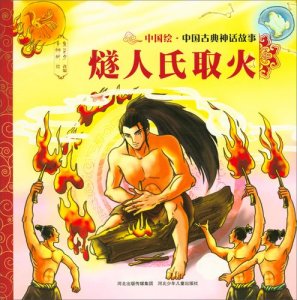 有关火的神话故事名字(关于火的神话故事)