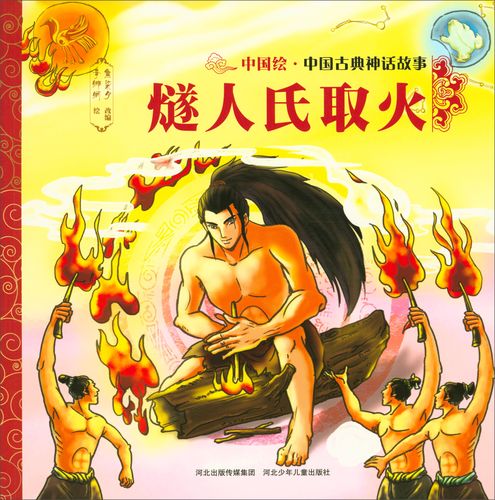 有关火的神话故事名字(关于火的神话故事)