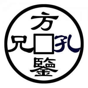 孔方兄是指什么东西(关于孔方兄的介绍)
