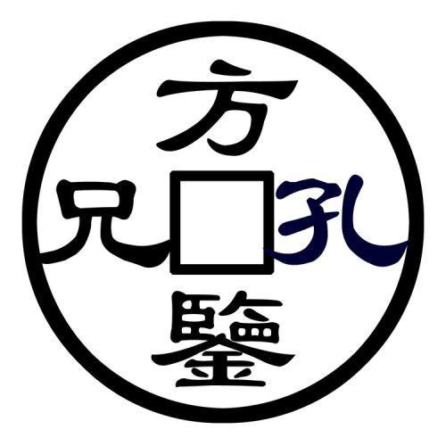 孔方兄是指什么东西(关于孔方兄的介绍)