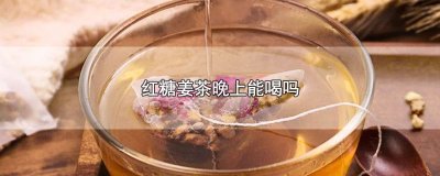 红糖姜茶晚上能喝吗