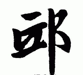 邸下的邸字怎么读