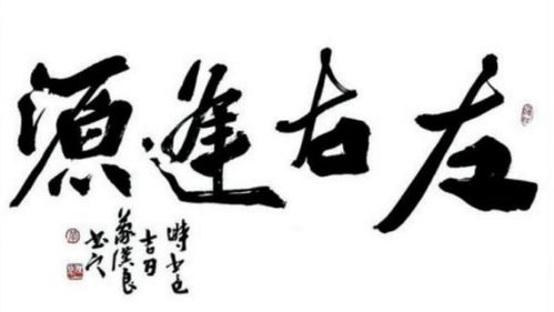 左右逢源是什么意思 怎么理解左右逢源的意思-图2