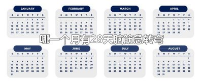 ​哪一个月有28天脑筋急转弯