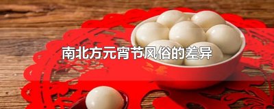 ​南北方元宵节风俗的差异