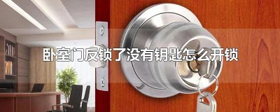 ​卧室门反锁了没有钥匙怎么开锁