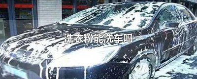 ​洗衣粉能洗车吗