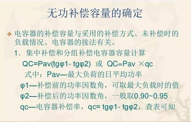 无功补偿原理及计算公式（国庆节电气知识看点）(22)