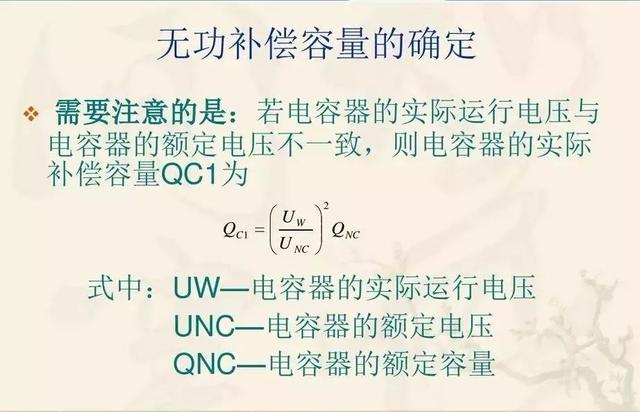 无功补偿原理及计算公式（国庆节电气知识看点）(25)