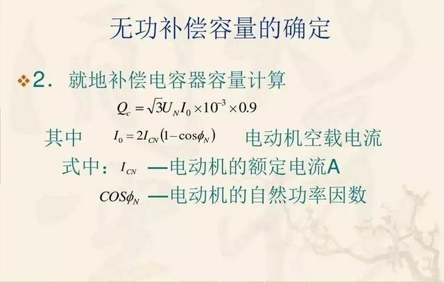 无功补偿原理及计算公式（国庆节电气知识看点）(24)