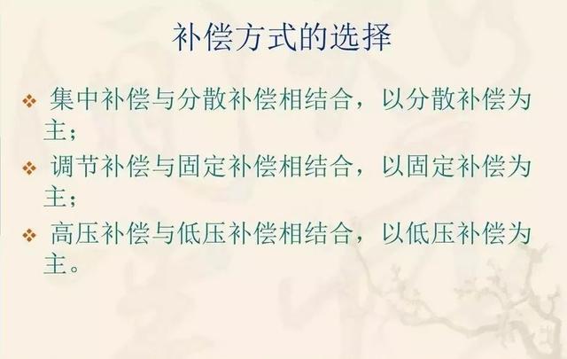 无功补偿原理及计算公式（国庆节电气知识看点）(17)