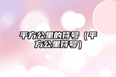 ​平方公里的符号（平方公里符号）