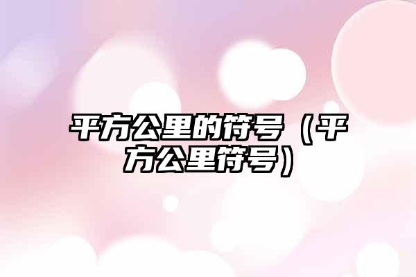 平方公里的符号（平方公里符号）