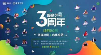 ​爱奇艺创作平台（爱奇艺号三周年）
