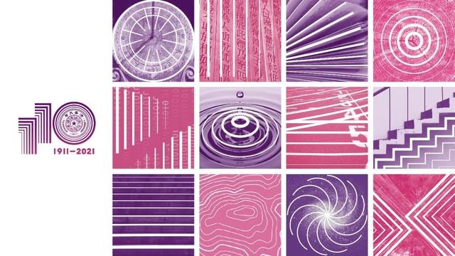 清华大学110年校庆序（清华大学发布建校110周年主题和标志）(2)