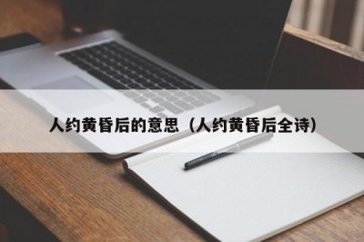 ​人约黄昏后的意思（人约黄昏后全诗）