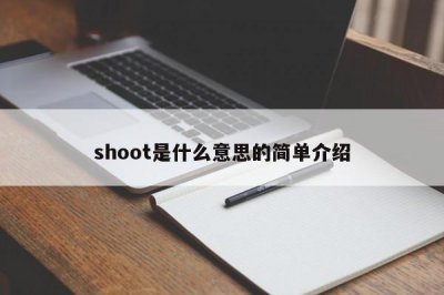 ​shoot是什么意思的简单介绍
