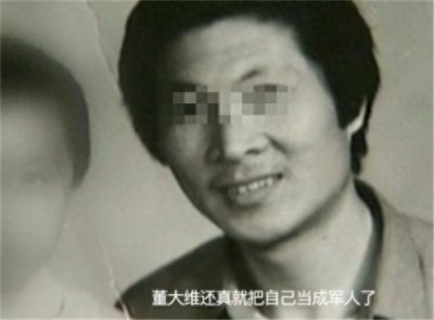 ​董大维：冒充少将15年诈骗400万，被捕时辩称：咱俩不是一个系统